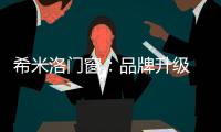 希米洛门窗
：品牌升级 多元布局