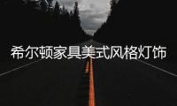 希尔顿家具美式风格灯饰，轻松打造一个美式客厅