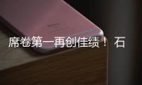 席卷第一再创佳绩！ 石头科技618：全周期霸榜TOP1
