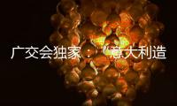 广交会独家：“意大利造”卡萨帝联灶烤箱亮相中国!
