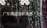 广东男篮最新消息	！2大核心去留结局揭晓，杜锋留下不该留之人