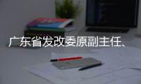 广东省发改委原副主任、省能源局原局长吴道闻被开除公职