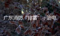广东消防“排雷”：治电瓶车�	，查医疗机构，清“厂中厂”