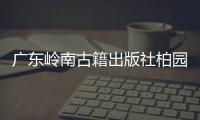 广东岭南古籍出版社柏园揭牌	：让古籍与古迹交相辉映