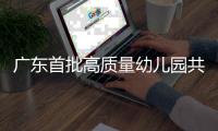 广东首批高质量幼儿园共同体培育名单公布！珠海有这些→
