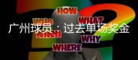 广州球员：过去单场奖金百万现今顶薪60万