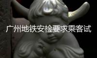 广州地铁安检要求乘客试喝自带水，被索赔4.8万元，判了