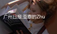 广州日报:亚泰的Zhuan话和飞脚 是无知还是无畏	？