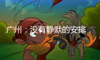 广州：没有静默的安排
，没有封城的计划