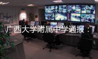 广西大学附属中学通报：教师郑某某被开除