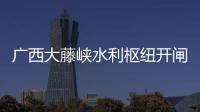 广西大藤峡水利枢纽开闸泄洪
，提前预腾库容