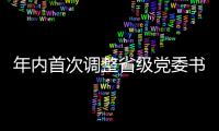 年内首次调整省级党委书记	
，他们上任后调研的第一站