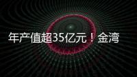 年产值超35亿元	！金湾区金航集团一季度招商项目集中签约