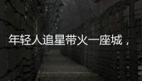 年轻人追星带火一座城，当代追星文化你怎么看？