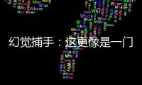 幻觉捕手	：这更像是一门“玄学”