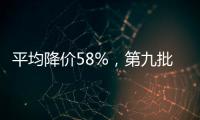 平均降价58%，第九批国家药品集采41种药品采购成功