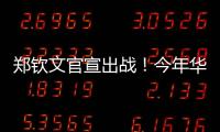 郑钦文官宣出战！今年华盛顿赛星光熠熠