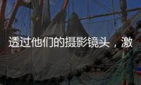 透过他们的摄影镜头，激活你关于非洲的想象
