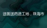 送医送药进工地，珠海市关爱协会为建筑工人送去夏日关怀