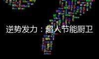 逆势发力：超人节能厨卫电器千万巨资打造品牌