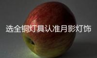 选全铜灯具认准月影灯饰，十余年品质始终如一