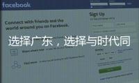 选择广东�，选择与时代同行