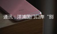 通讯：洋浦国门口岸“别样的生日”