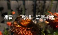 速看！“赣超”观赛指南来啦
