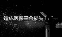 造成医保基金损失	！“一心堂”被约谈
