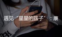 遇见“星星的孩子”：康明斯中国迈出融入精神类残障包容的实践和普及第一步