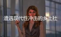 遭遇现代性冲击的乡土社会，需要一位道德榜样