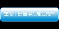 邮报	
：出售埃兰加后森林想签两名边锋，已将巴卡约科视为目标