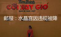 邮报
：水晶宫因违规被降级参加欧会杯	，将向国际仲裁法庭提起上诉