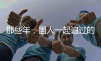 那些年�，国人一起追过的时代偶像——王进喜