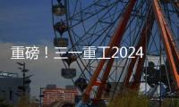 重磅
！三一重工2024年可持续发展（ESG）报告