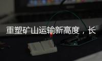 重塑矿山运输新高度
�
，长城重工GT150H增程式混动宽体车荣耀下线！