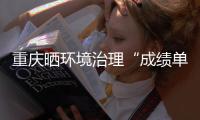重庆晒环境治理“成绩单”： 2020年空气质量优良天数达333天