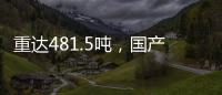重达481.5吨
，国产超大直径盾构机“沧渊号”刀盘成功下井