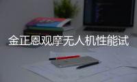 金正恩观摩无人机性能试验