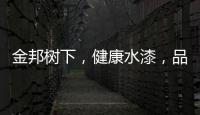 金邦树下，健康水漆，品牌新印象!