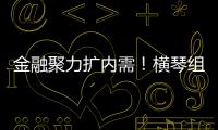 金融聚力扩内需！横琴组团参加第14届金交会