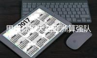 里皮称恒大在亚洲算强队 郑智�
：希望再战世俱杯