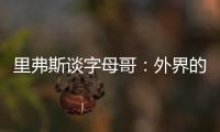 里弗斯谈字母哥：外界的流言远比雄鹿内部多 有球员&教练去希腊了