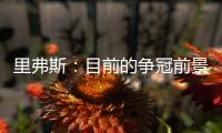 里弗斯：目前的争冠前景是近20年最开放的 没有绝对的统治级球队