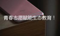 青春志愿赋能生态教育！珠海环保志愿者进校园开展系列活动