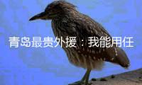 青岛最贵外援：我能用任何部位进球 与张外龙合作愉快