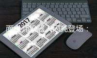 面大师机器人闪亮登场
：特有面向你诠释何为智能厨房