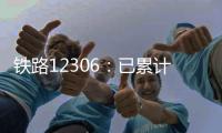 铁路12306
：已累计发售春运期间车票7574万张
