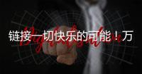 链接一切快乐的可能！万代云科技助力企业实现员工关怀与可持续发展共赢