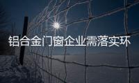 铝合金门窗企业需落实环保、服务及品质